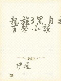 龙族3黑月之潮有声小说