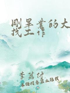 刚毕业的大学生找工作