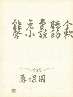 能免费听全网有声小说的软件