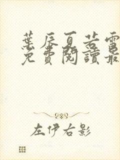 叶辰夏若雪小说免费阅读最新章节