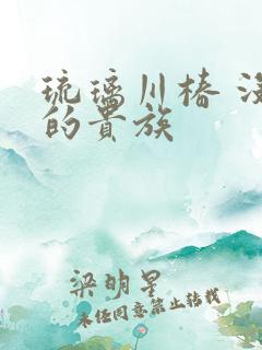 琉璃川椿 没落的贵族