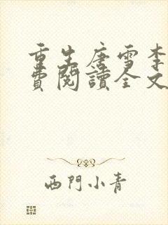 重生唐雪李毅免费阅读全文最新章节