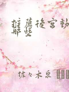 推荐后宫动漫有哪些