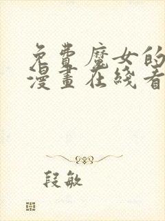 免费魔女的逆袭漫画在线看