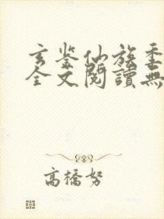 玄鉴仙族季越人全文阅读无删减