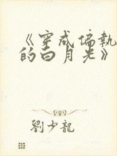 《穿成偏执反派的白月光》——城前