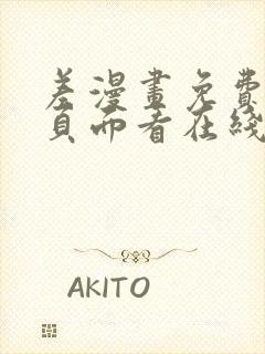 差漫画免费漫画页面看在线看漫画下载