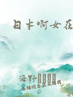 日本啊女在线