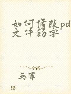 如何修改pdf文件的字