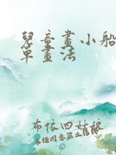 儿童画小船的简单画法