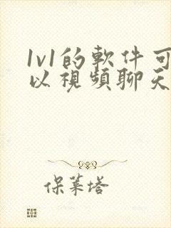 1v1的软件可以视频聊天