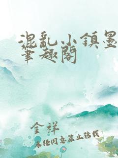 混乱小镇墨池砚笔趣阁