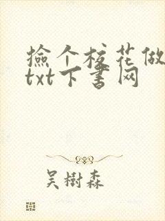 捡个校花做老婆txt下书网