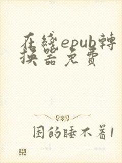 在线epub转换器免费