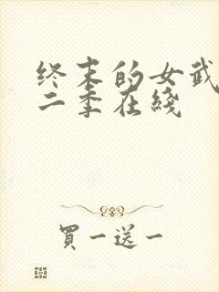 终末的女武神第二季在线