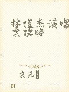 林俊杰演唱会抢票攻略