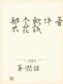 那个软件看小说不花钱