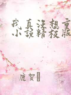 我真没想重生啊小说精校版