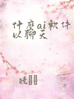 什么ai软件可以聊天