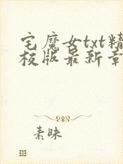 宅魔女txt精校版最新章节