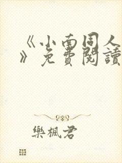 《小南同人漫画》免费阅读