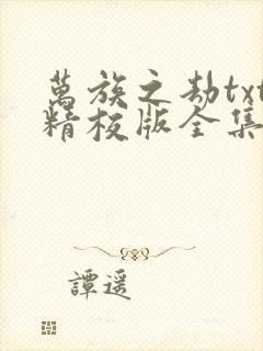 万族之劫txt精校版全集下载