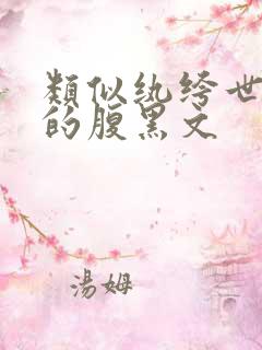 类似纨绔世子妃的腹黑文