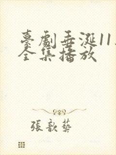 台剧垂涎11集全集播放