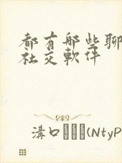 都有哪些聊天的社交软件