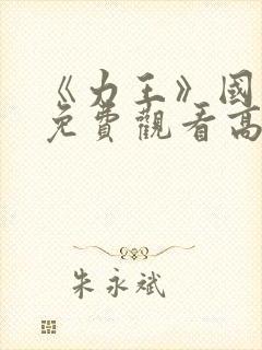 《力王》国语版免费观看高清