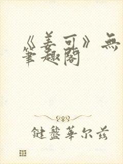 《姜可》无删减笔趣阁