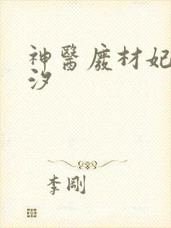 神医废材妃云芷汐