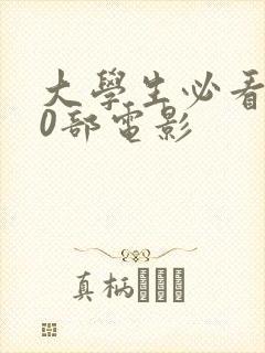 大学生必看100部电影