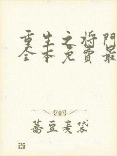 重生之将门毒后全本免费最新章节