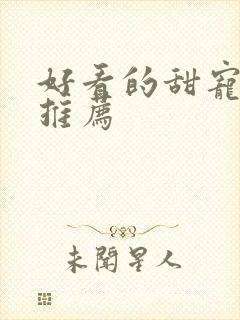 好看的甜宠韩剧推荐