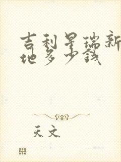 吉利星瑞新车落地多少钱