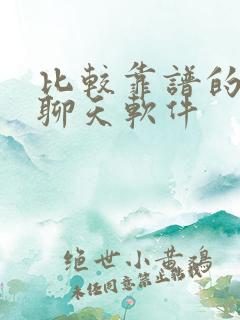 比较靠谱的交友聊天软件