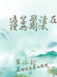 伪装学渣在线阅读无删减