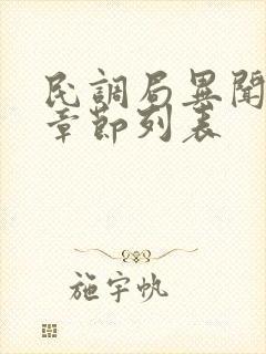 民调局异闻录新章节列表