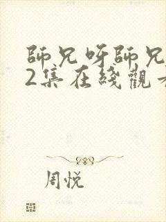 师兄呀师兄102集在线观看