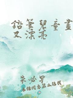 铅笔儿童画简单又漂亮