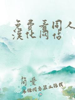 免费看同人漫画汉化网站