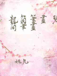 龙简笔画 儿童简笔画