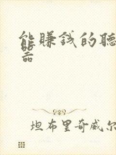 能赚钱的听书神器