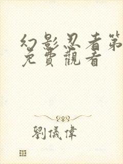 幻影忍者第五集免费观看