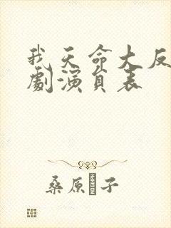 我天命大反派短剧演员表