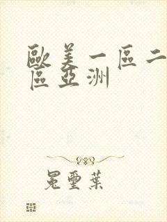 欧美一区二区三区亚洲