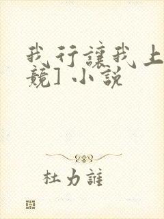 我行让我上[电竞] 小说