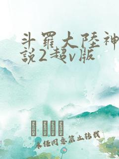 斗罗大陆神界传说2超v版