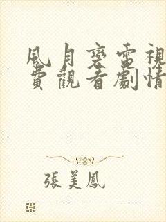 风月变电视剧免费观看剧情10集